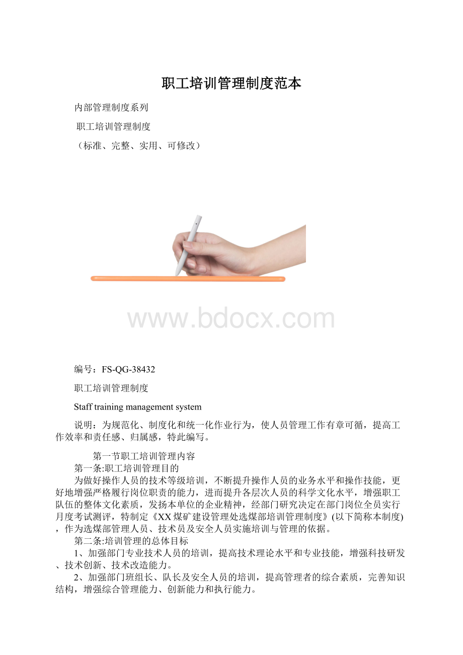 职工培训管理制度范本Word格式.docx_第1页