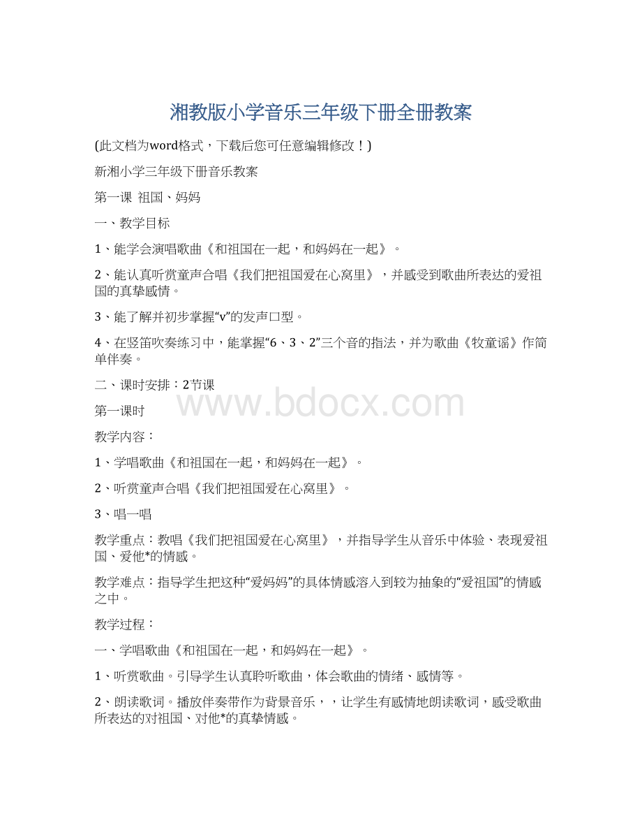 湘教版小学音乐三年级下册全册教案.docx