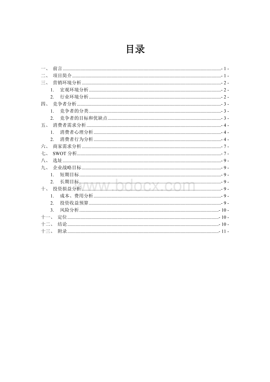 免费打印策划书Word下载.doc_第1页