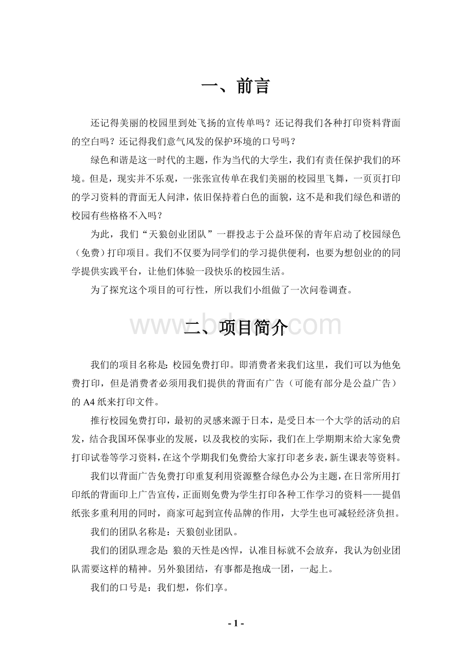 免费打印策划书Word下载.doc_第2页