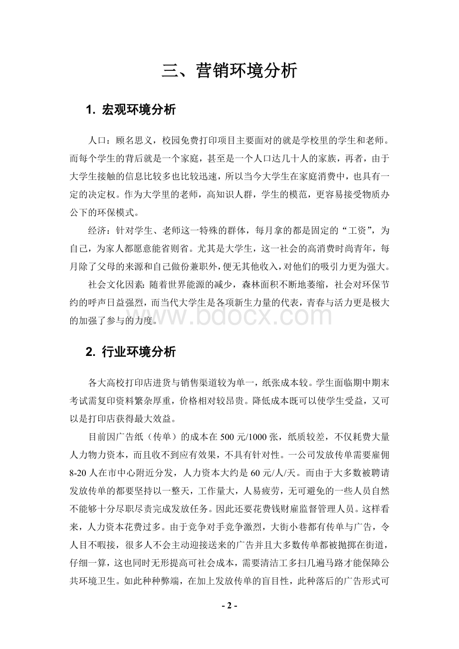 免费打印策划书Word下载.doc_第3页