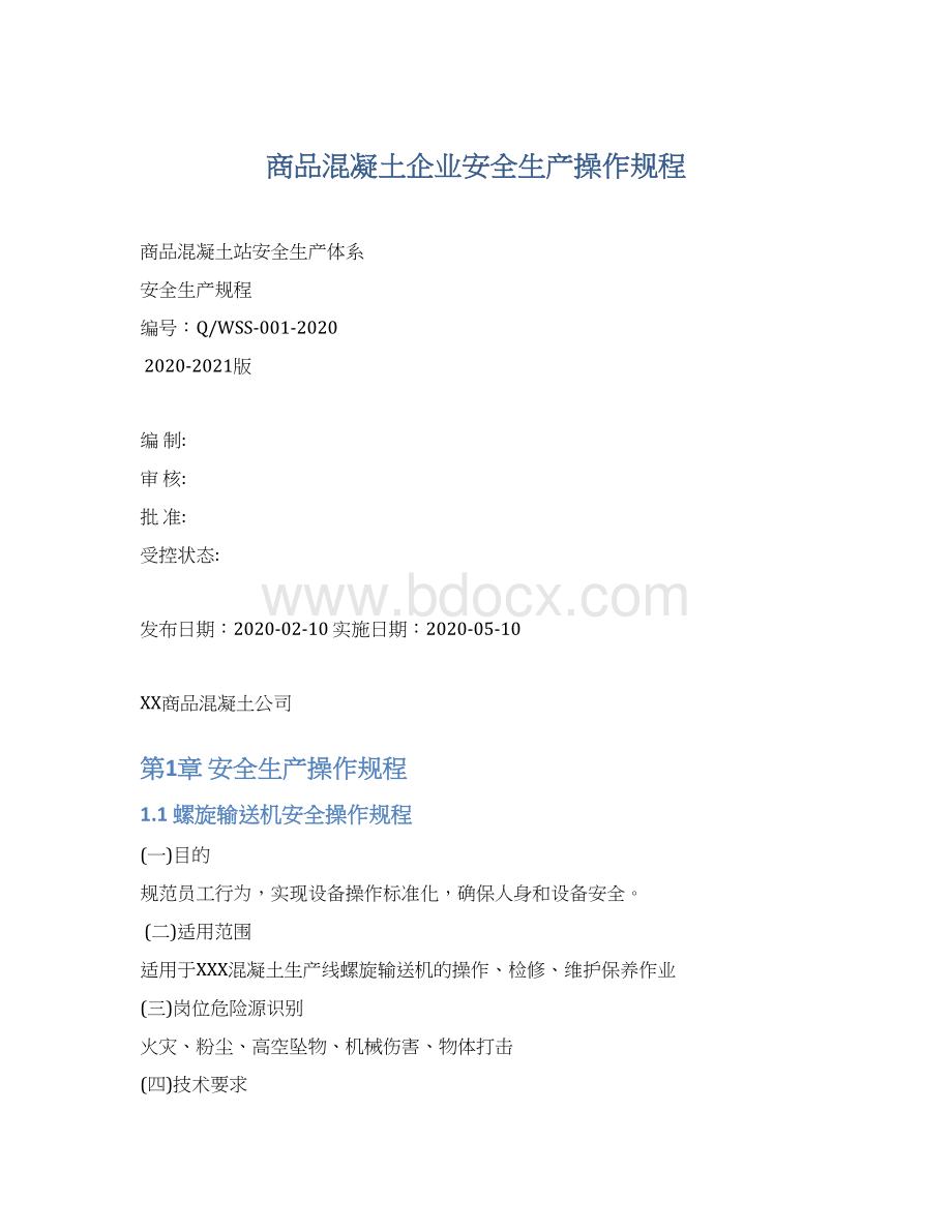 商品混凝土企业安全生产操作规程.docx_第1页