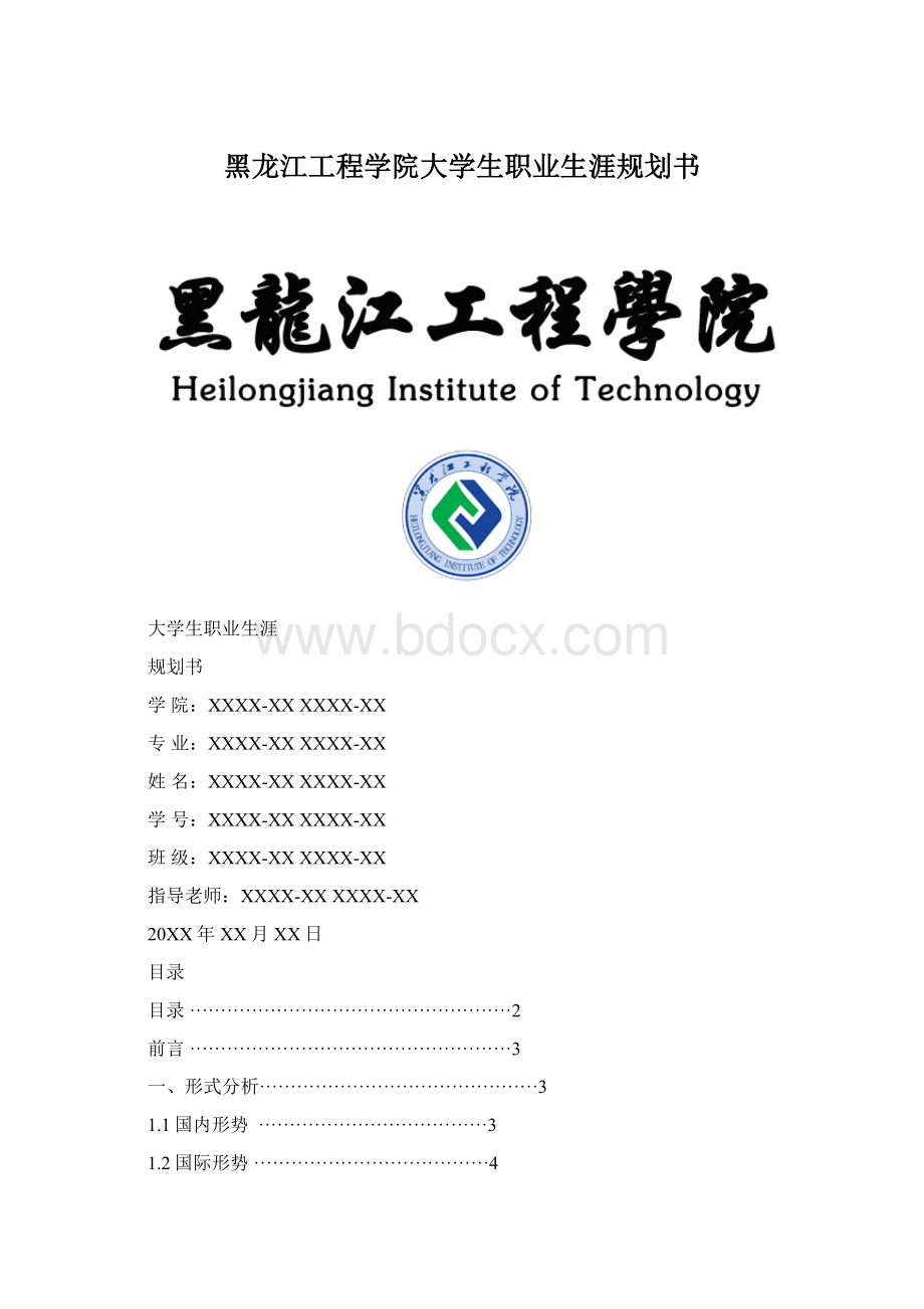 黑龙江工程学院大学生职业生涯规划书.docx_第1页