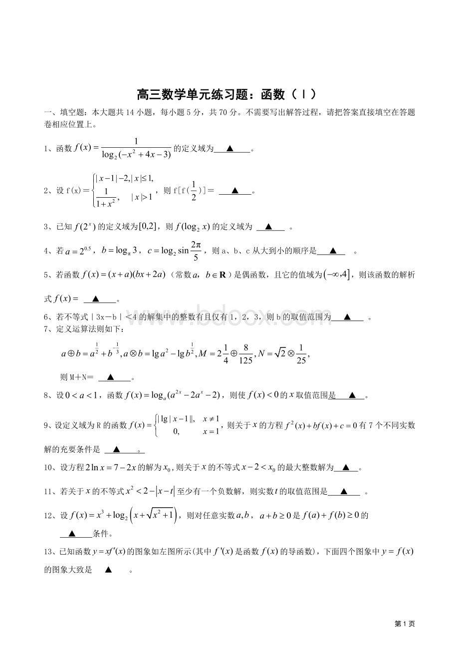 高三数学一轮复习单元练习题函数Ⅰ.doc_第1页