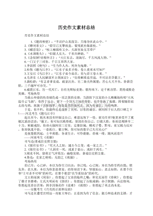 历史作文素材总结.docx