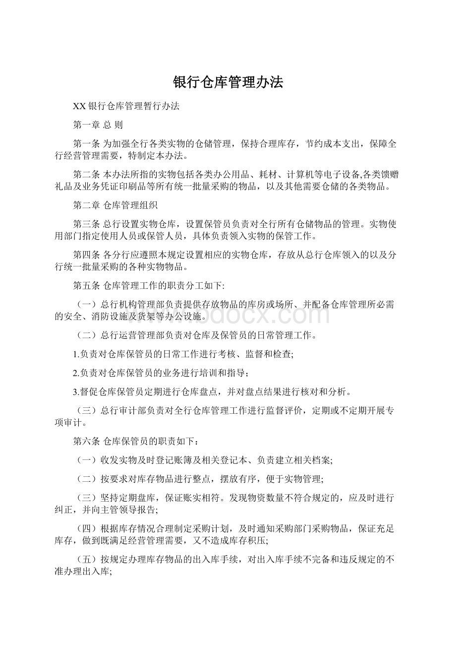 银行仓库管理办法.docx