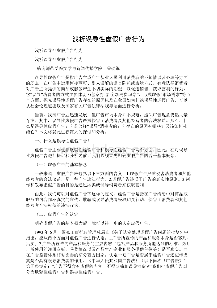 浅析误导性虚假广告行为Word下载.docx