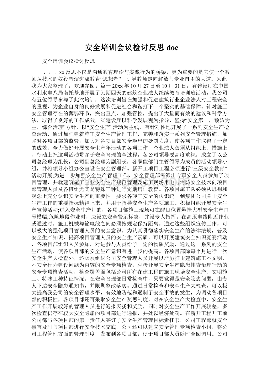 安全培训会议检讨反思doc.docx