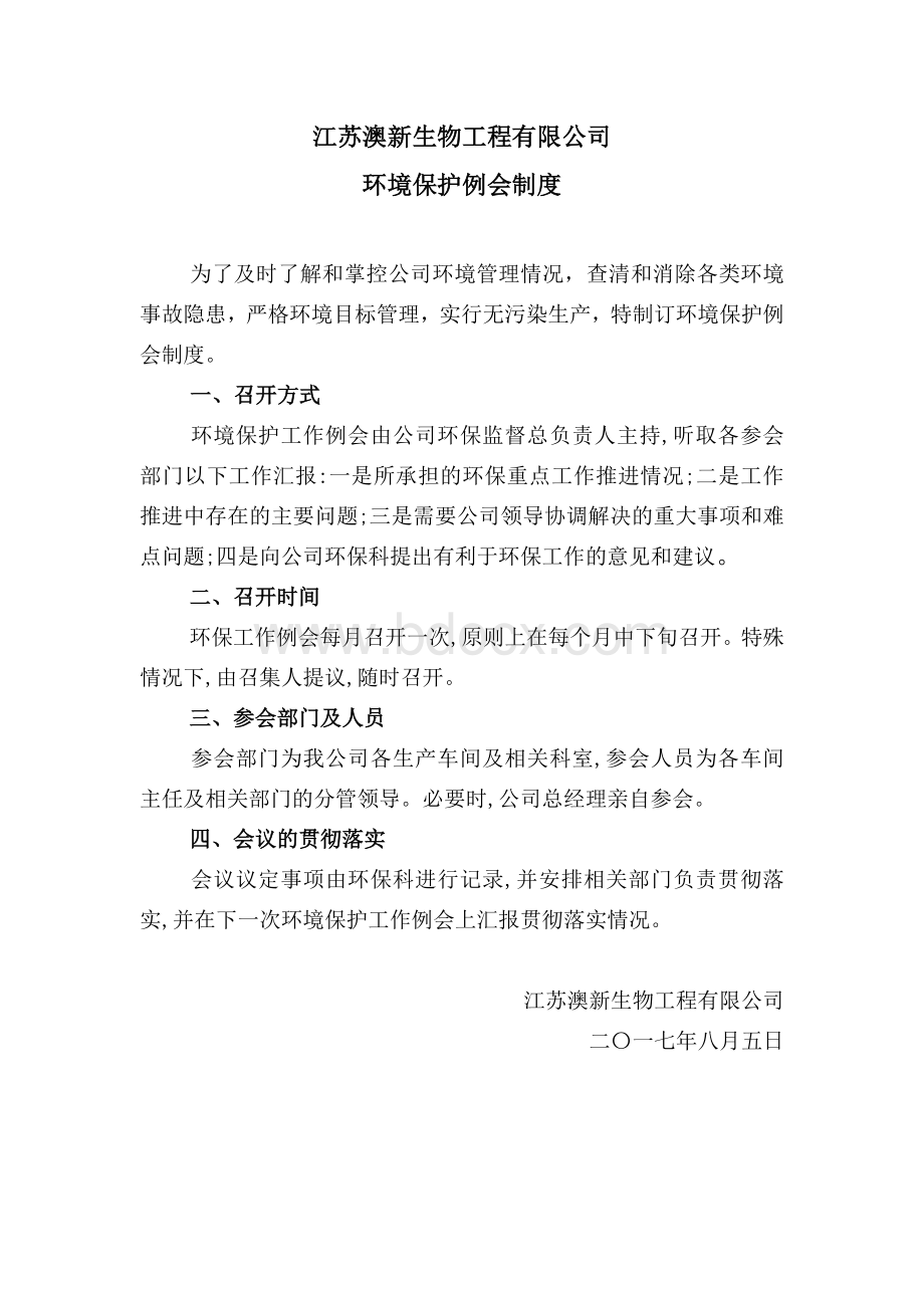 企业环境保护例会制度Word格式文档下载.doc_第1页