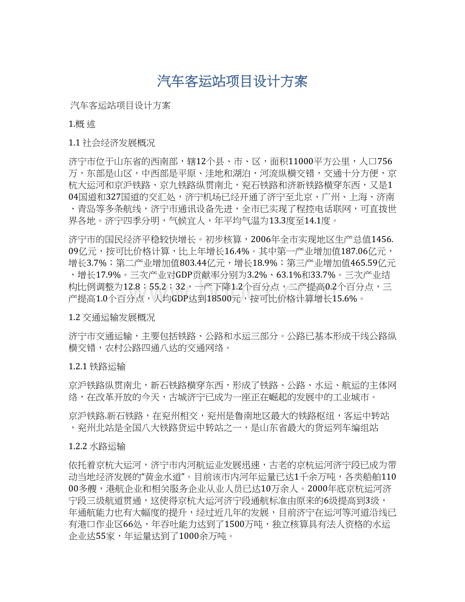 汽车客运站项目设计方案.docx_第1页