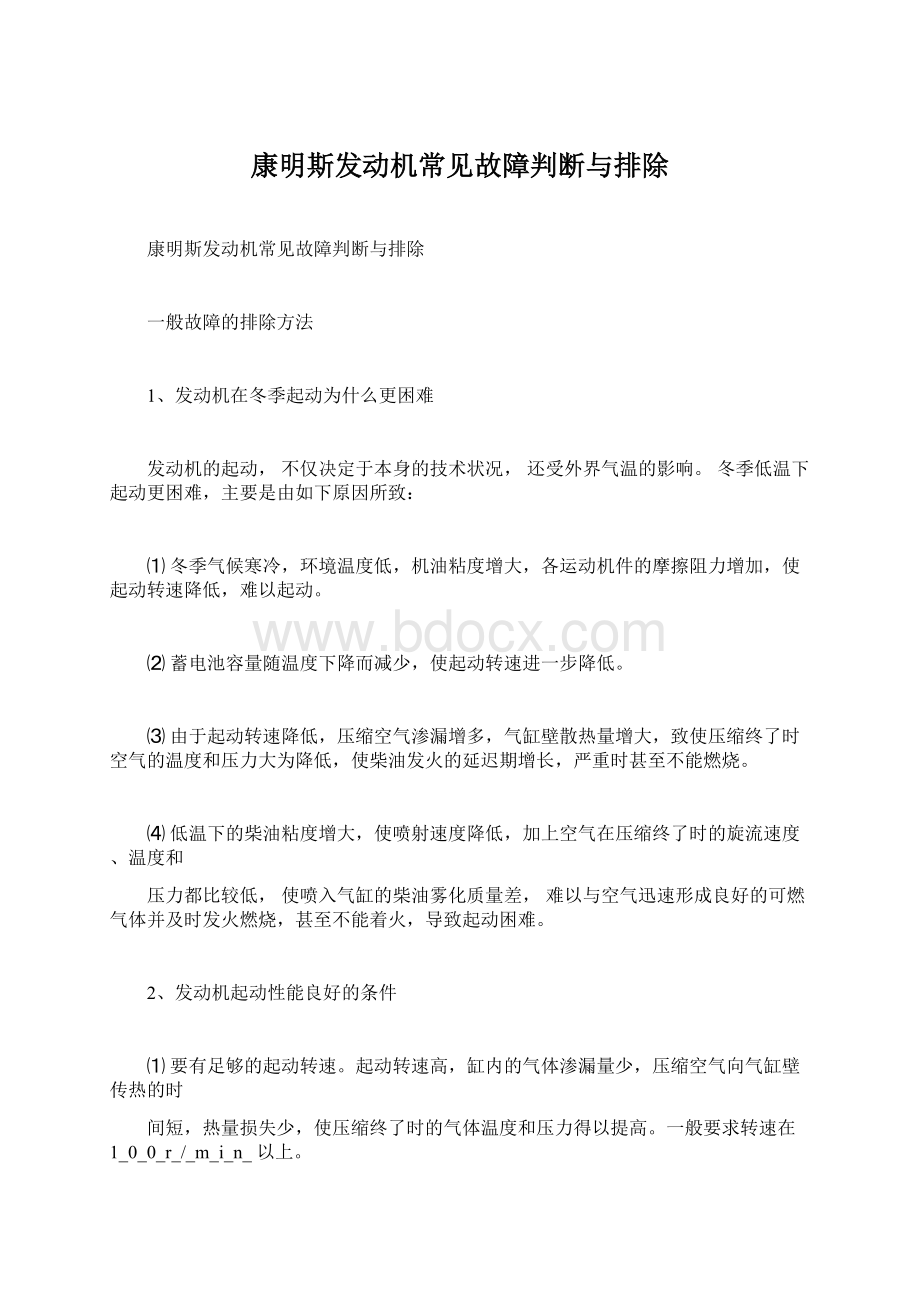 康明斯发动机常见故障判断与排除.docx