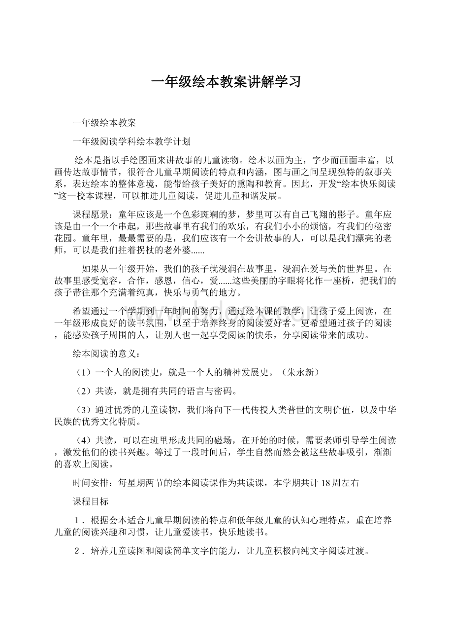 一年级绘本教案讲解学习Word文档下载推荐.docx_第1页