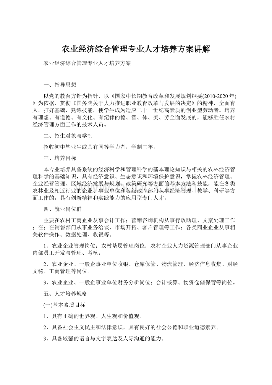 农业经济综合管理专业人才培养方案讲解Word格式.docx_第1页