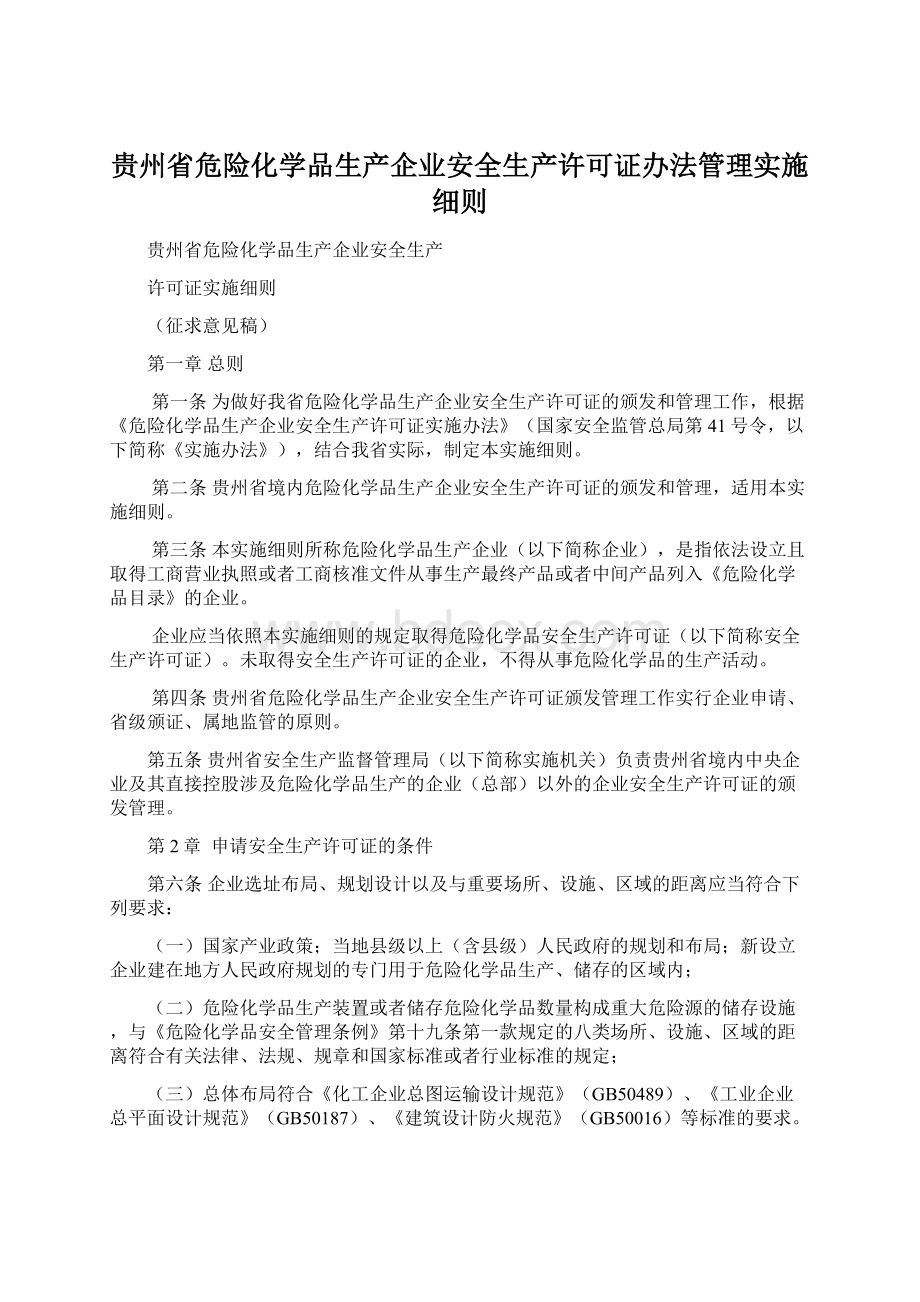 贵州省危险化学品生产企业安全生产许可证办法管理实施细则.docx
