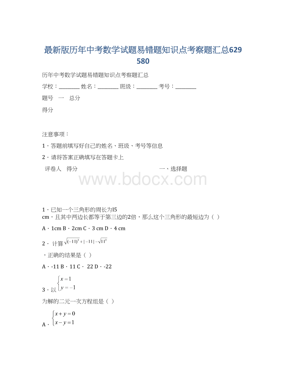 最新版历年中考数学试题易错题知识点考察题汇总629580Word格式.docx_第1页