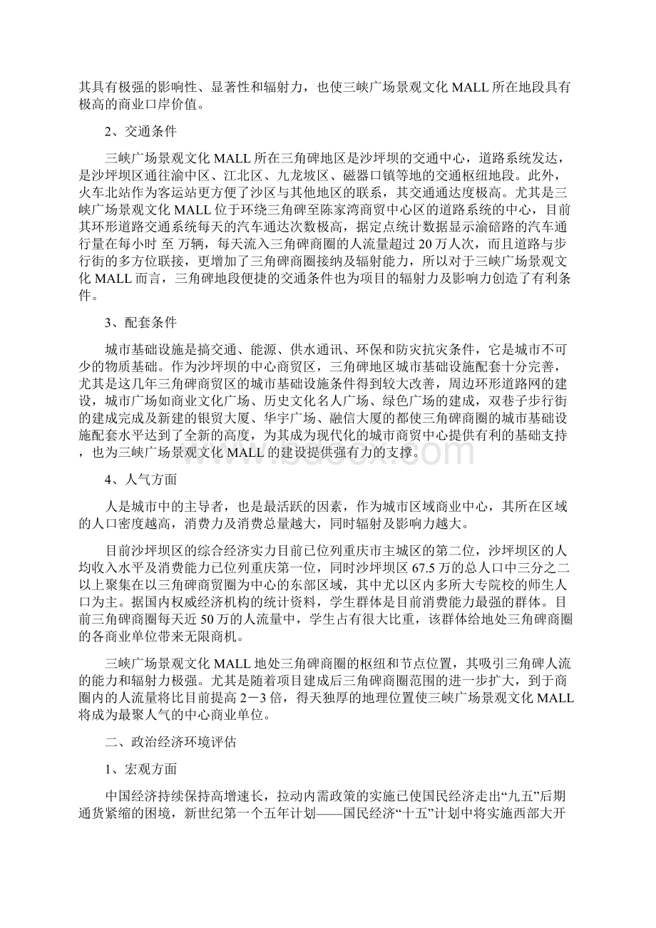 XX广场景观文化MALL物业投资分析报告DOC 38页.docx_第2页