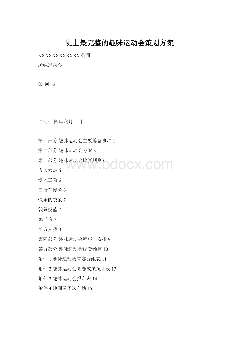 史上最完整的趣味运动会策划方案.docx_第1页