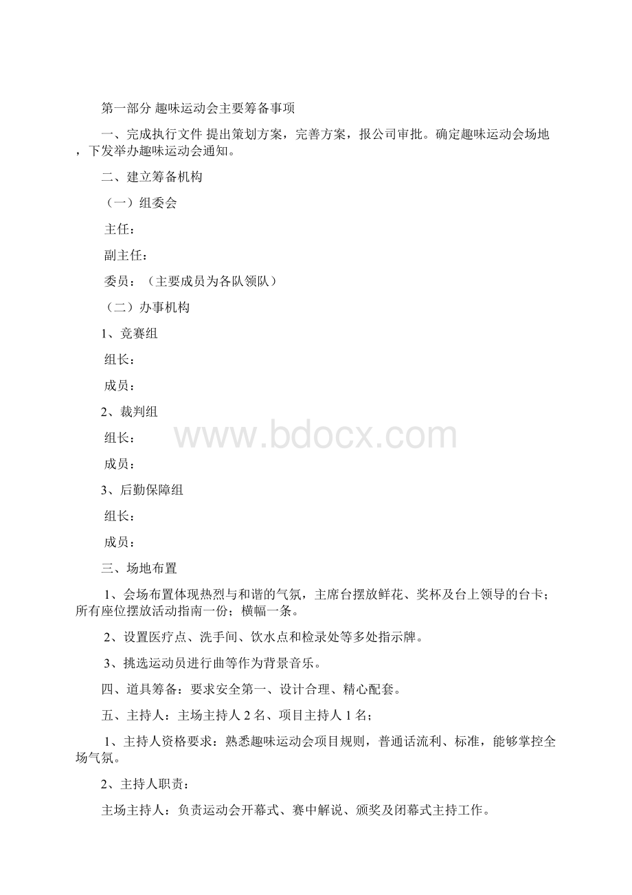 史上最完整的趣味运动会策划方案.docx_第2页