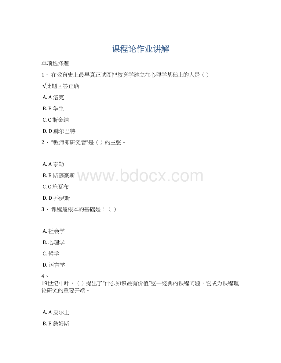 课程论作业讲解Word下载.docx_第1页