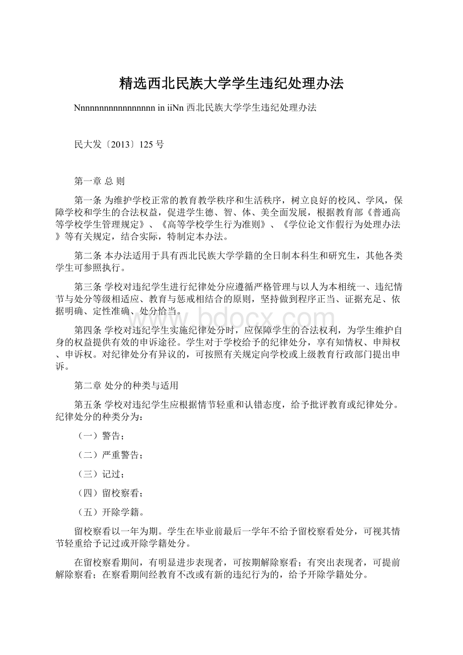 精选西北民族大学学生违纪处理办法.docx