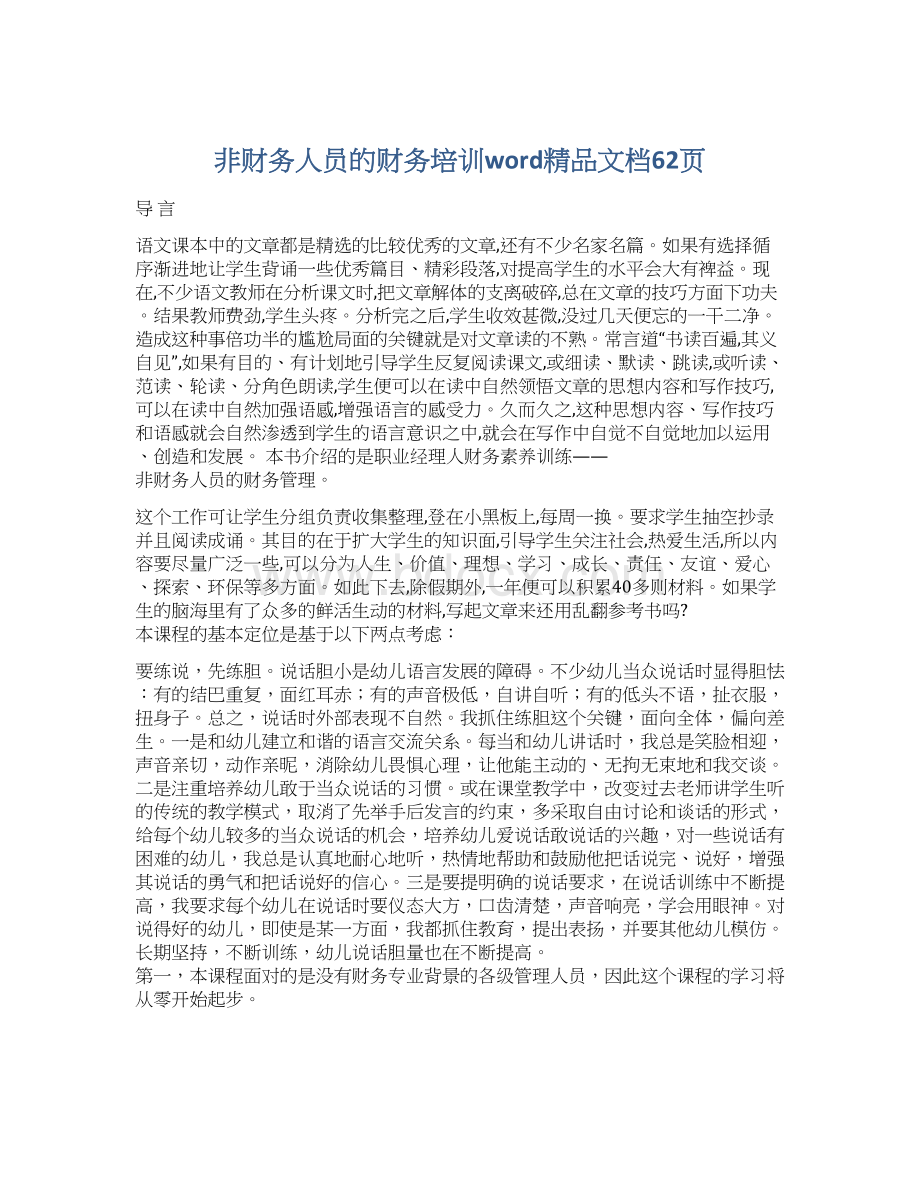 非财务人员的财务培训word精品文档62页Word文件下载.docx