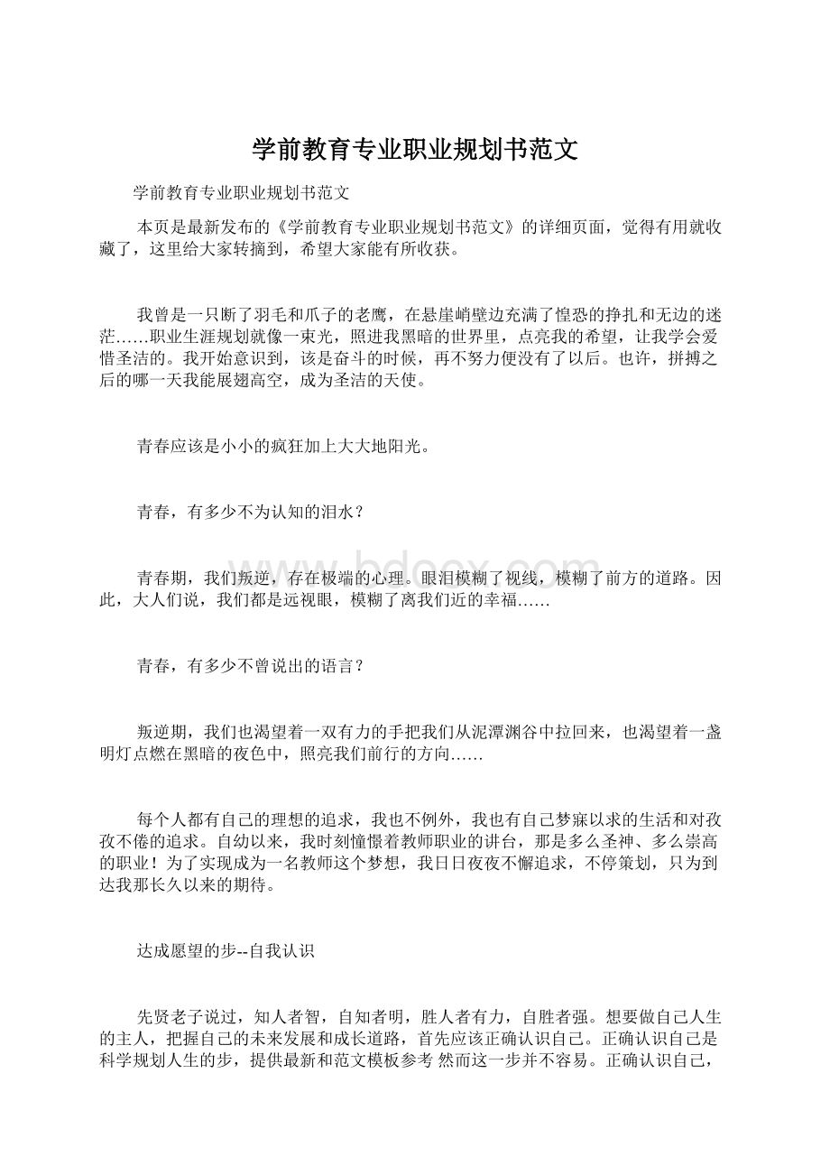 学前教育专业职业规划书范文Word文件下载.docx_第1页