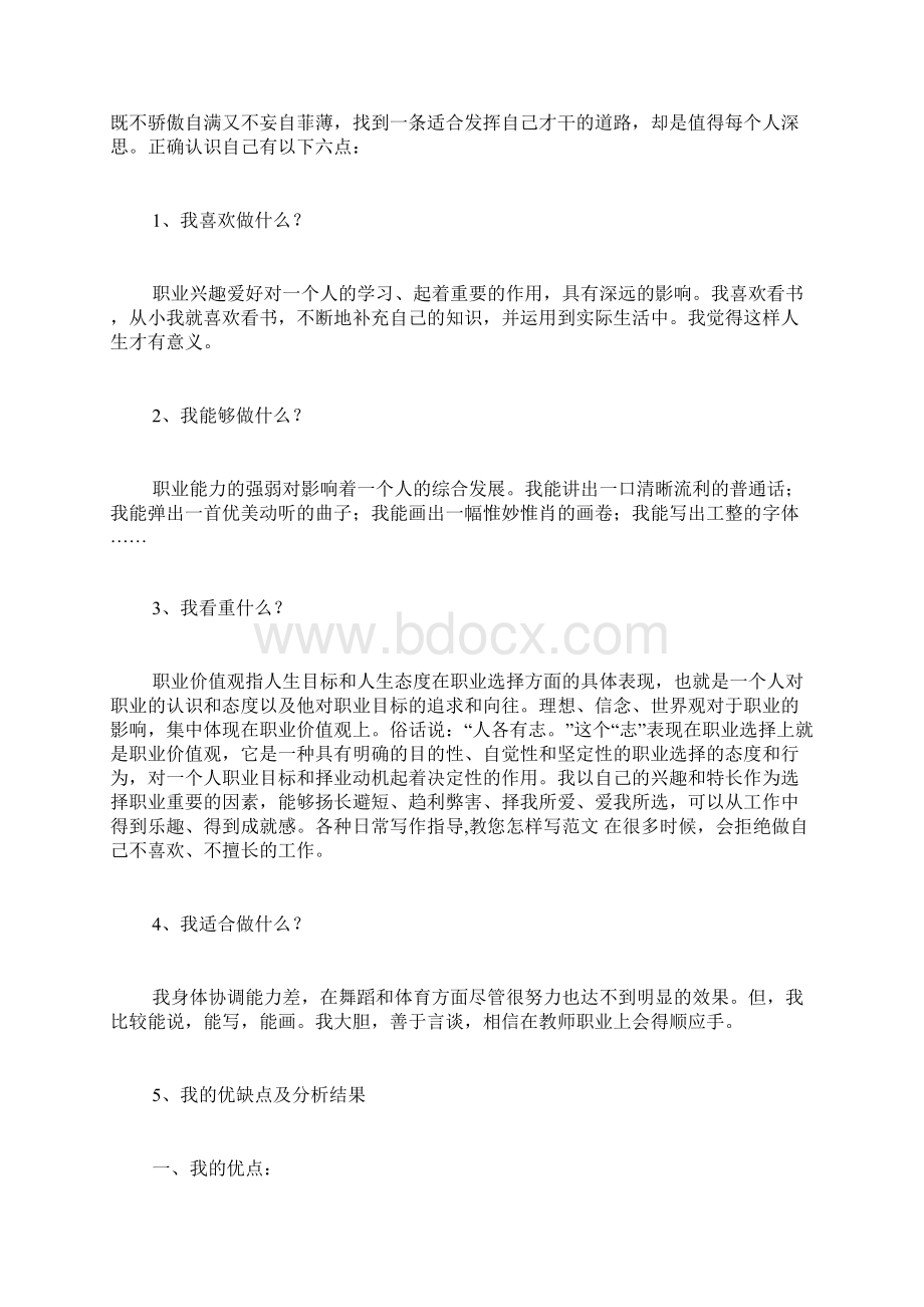 学前教育专业职业规划书范文Word文件下载.docx_第2页