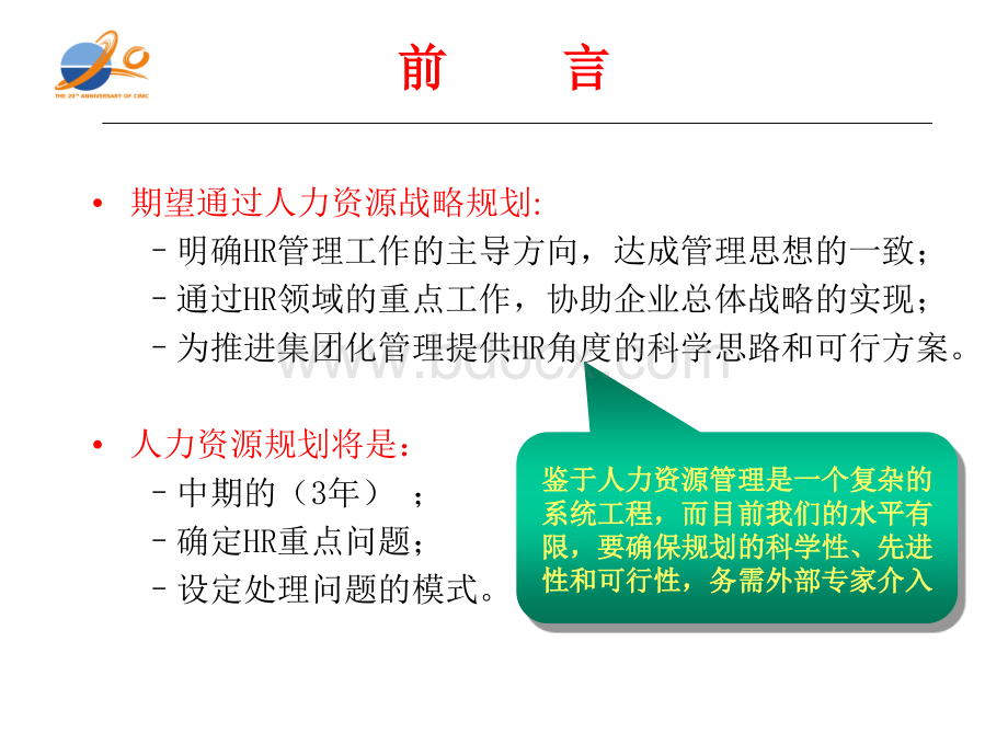 〈中集集装箱集团公司人力资源战略规划解决方桉〉(56页)优质PPT.ppt_第2页