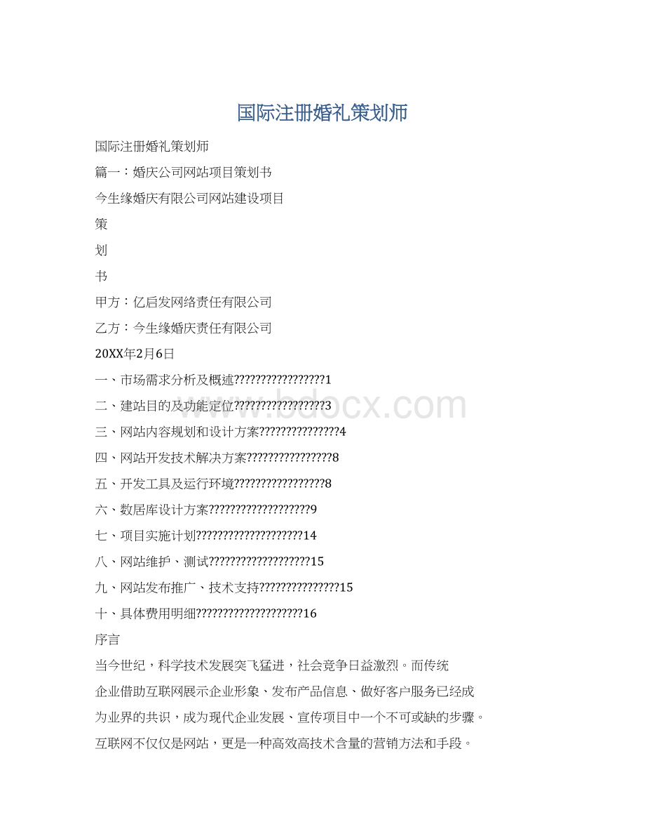 国际注册婚礼策划师.docx