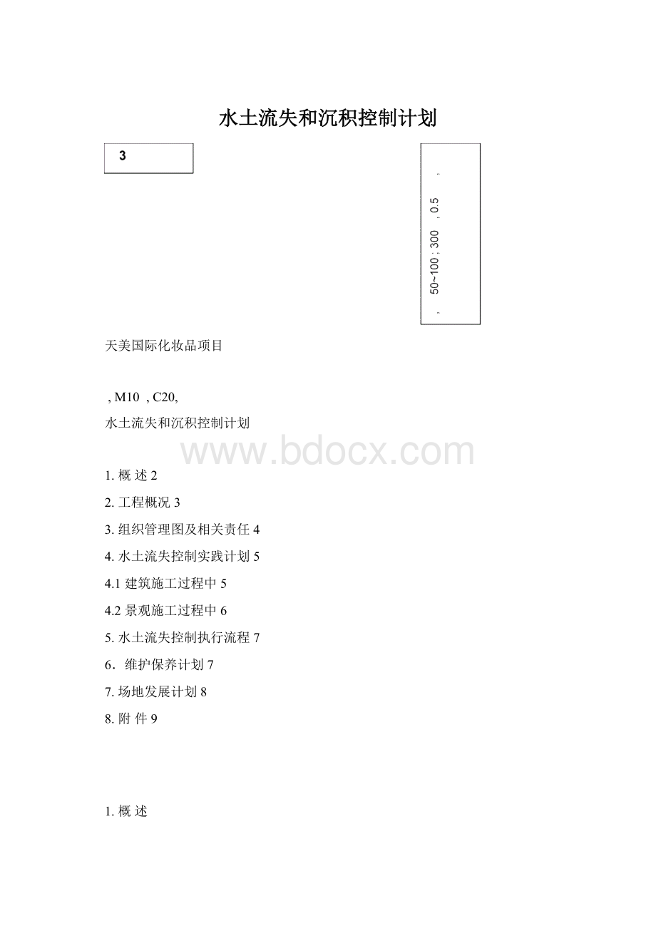 水土流失和沉积控制计划.docx