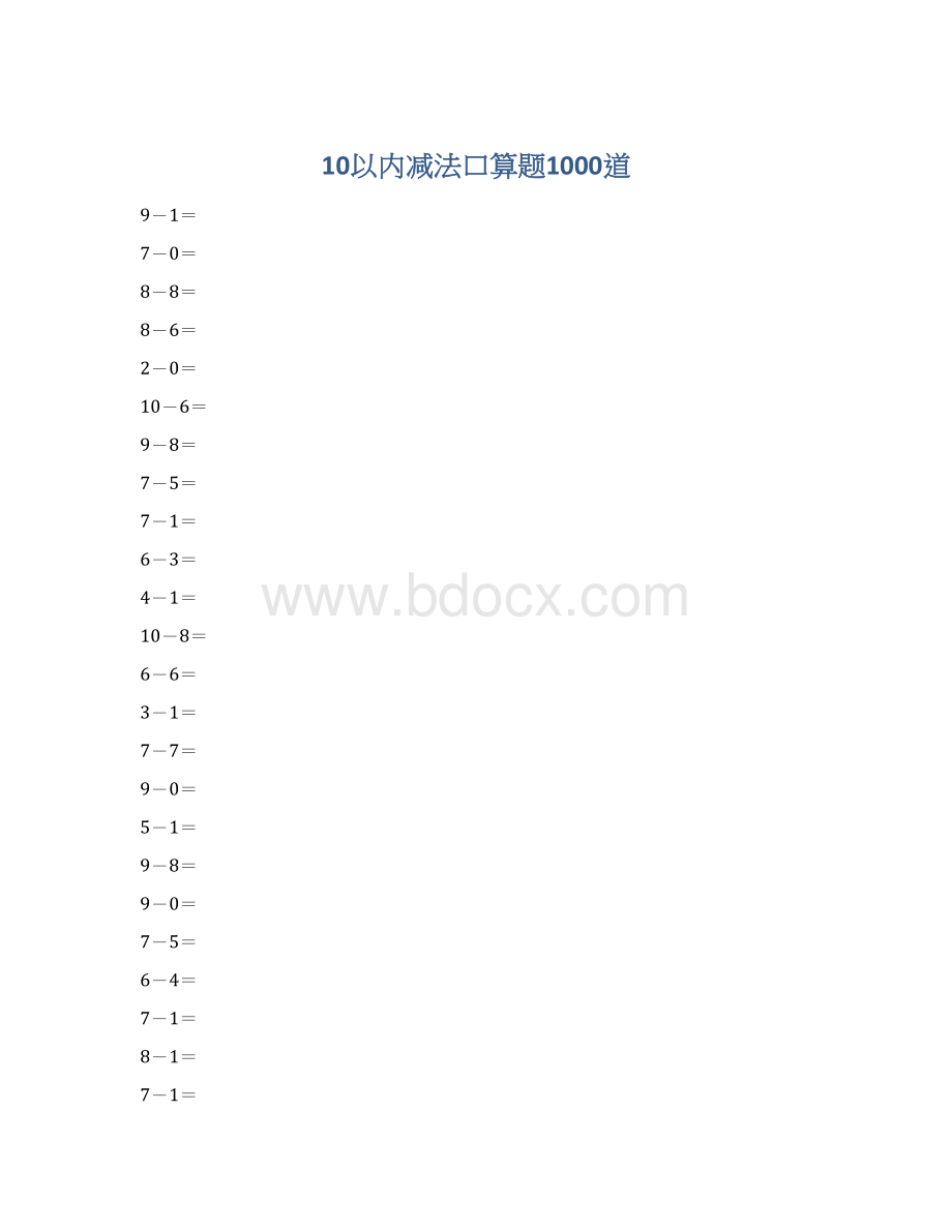 10以内减法口算题1000道.docx_第1页