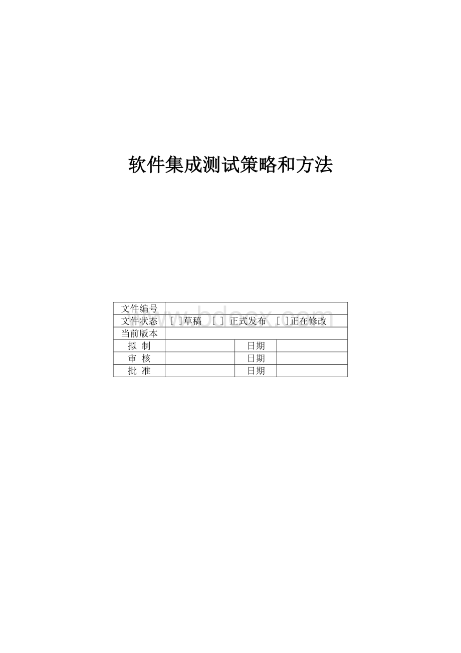 软件集成测试策略和方法.doc_第1页