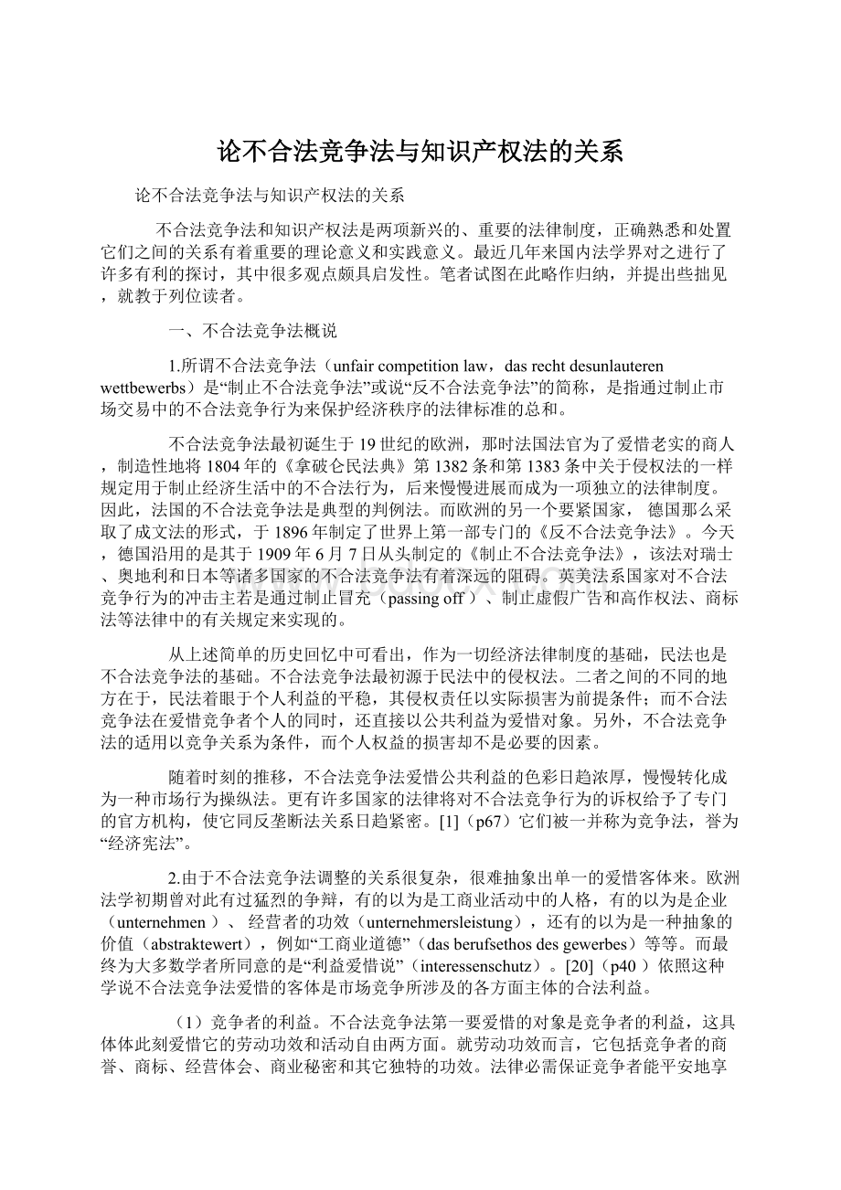 论不合法竞争法与知识产权法的关系.docx_第1页