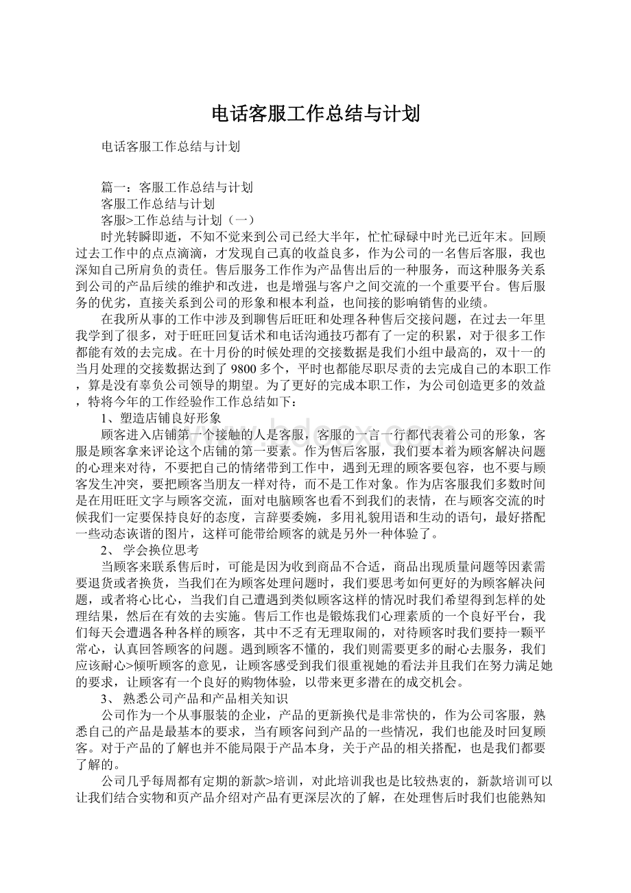 电话客服工作总结与计划Word文档格式.docx_第1页