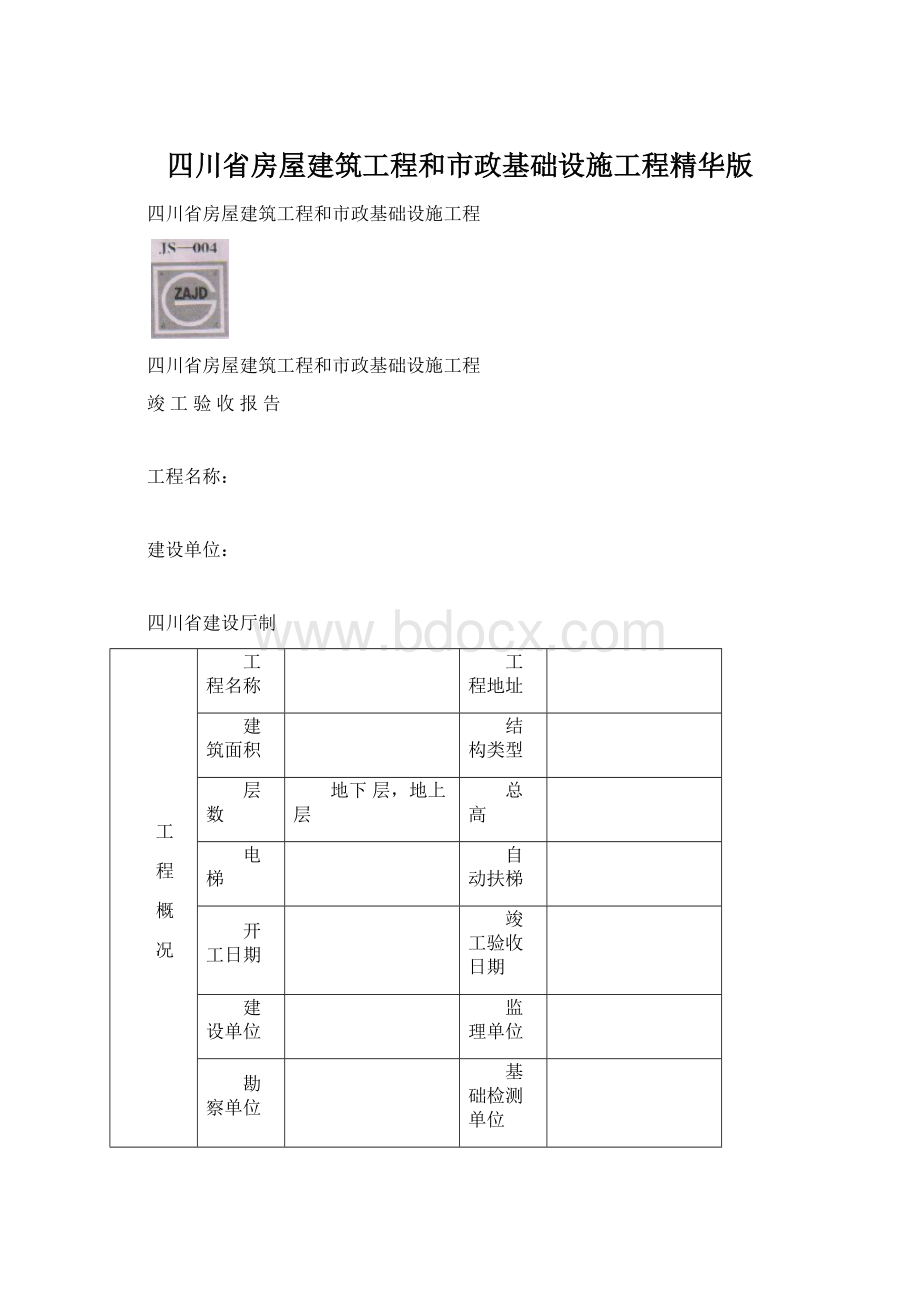 四川省房屋建筑工程和市政基础设施工程精华版.docx