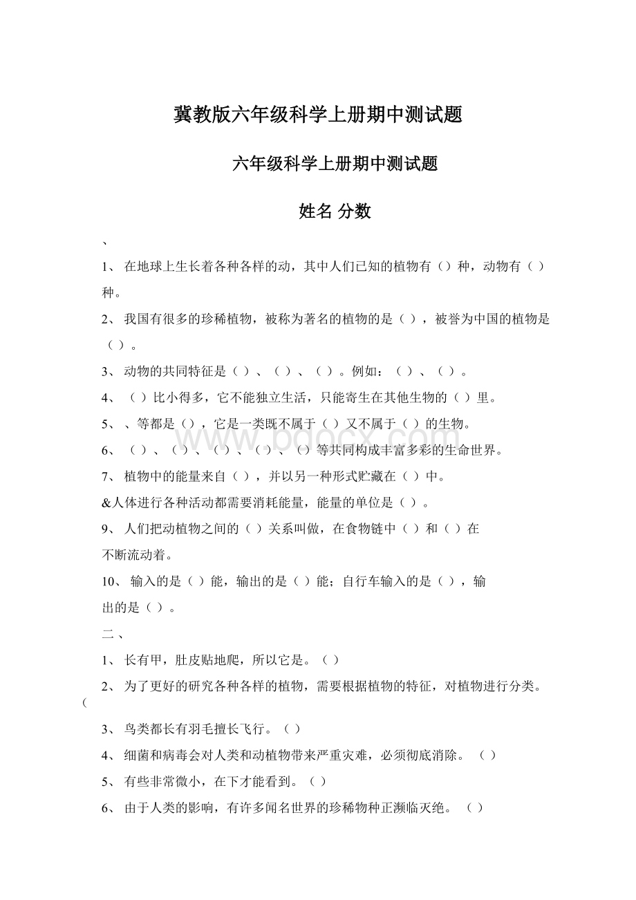 冀教版六年级科学上册期中测试题.docx