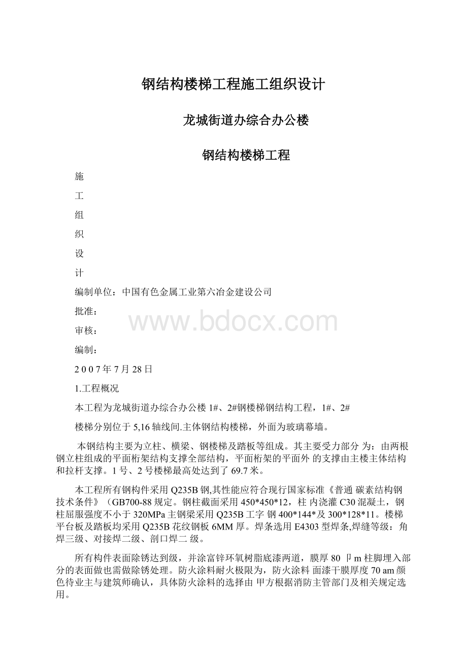 钢结构楼梯工程施工组织设计.docx