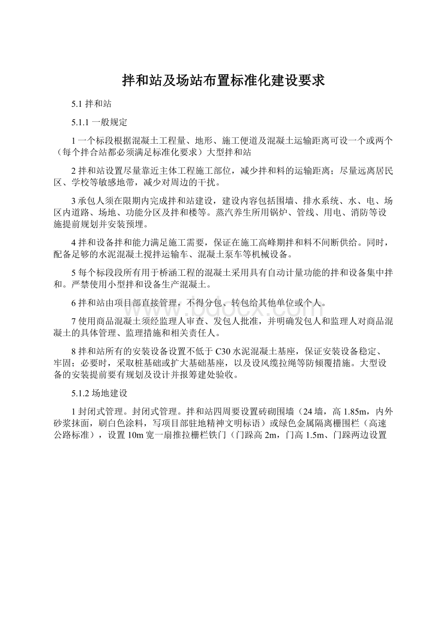 拌和站及场站布置标准化建设要求.docx