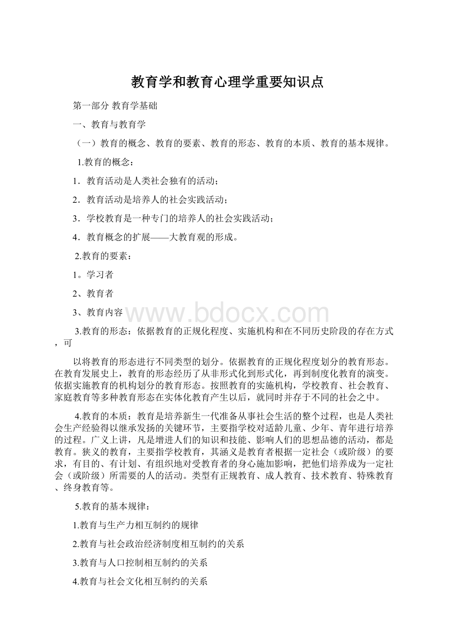 教育学和教育心理学重要知识点Word格式.docx_第1页