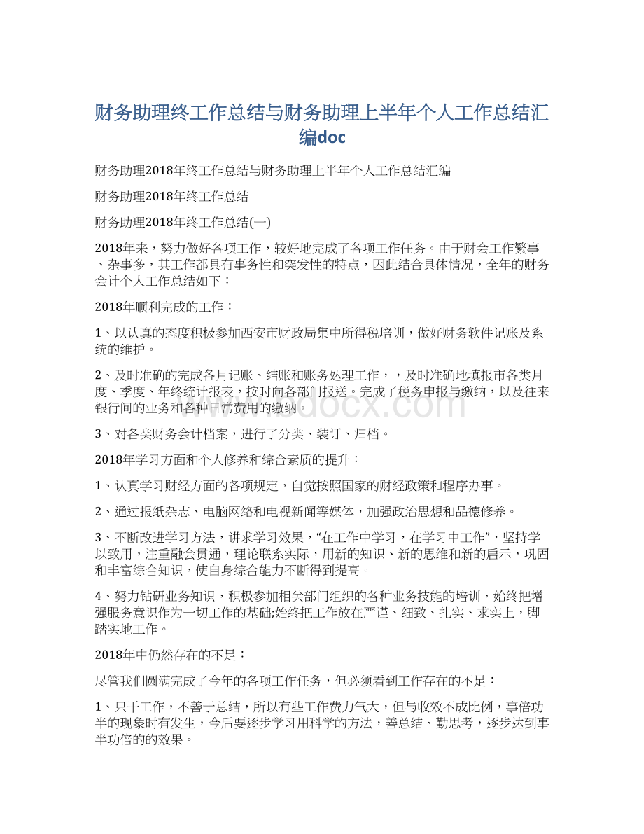 财务助理终工作总结与财务助理上半年个人工作总结汇编docWord文档下载推荐.docx_第1页