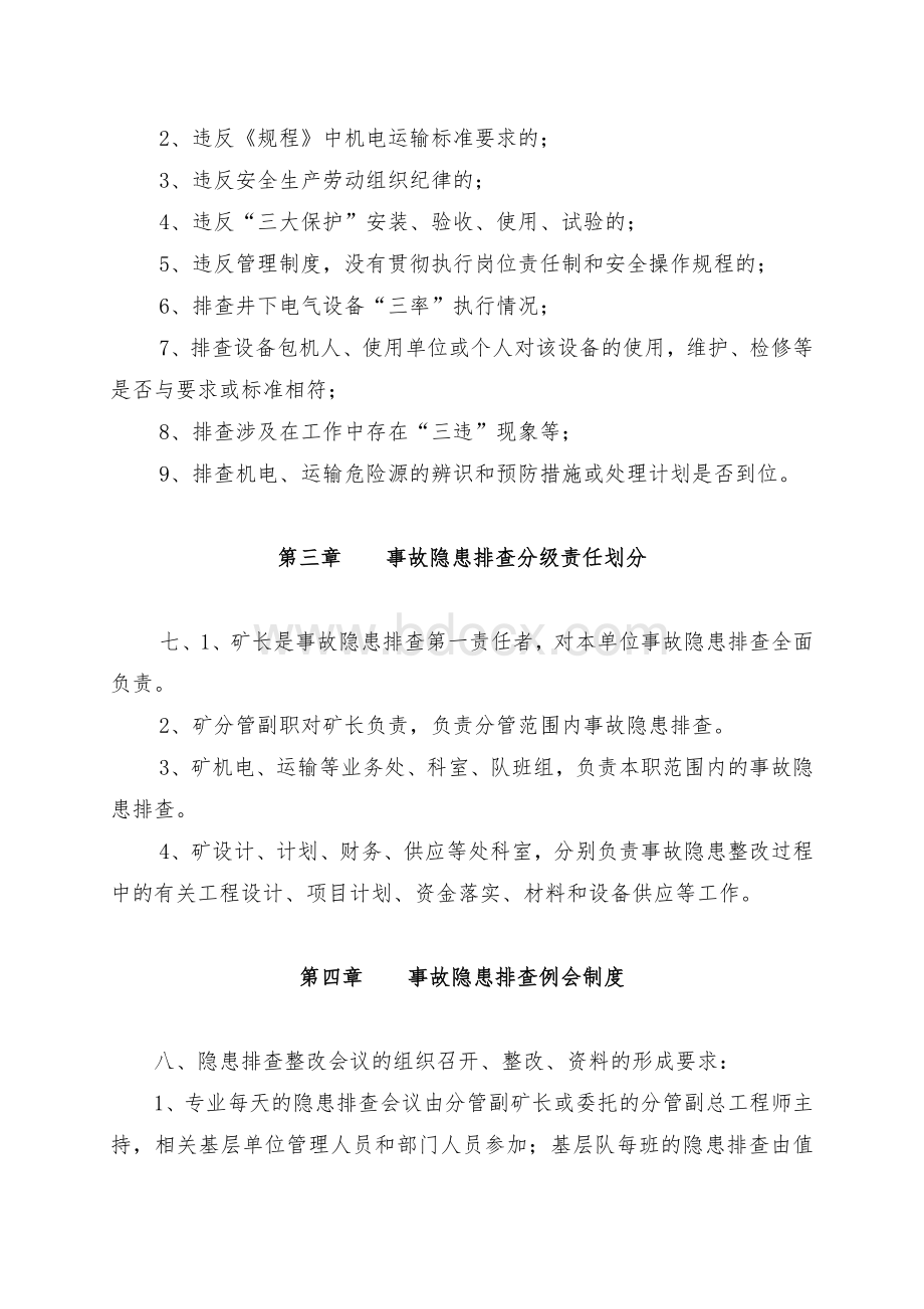 事故隐患排查与整改制度(冯)Word格式文档下载.doc_第2页