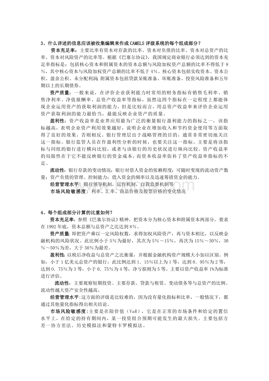 CAMELS评级系统综述Word下载.doc_第2页