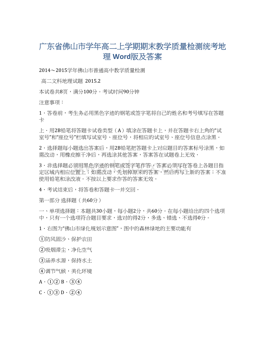 广东省佛山市学年高二上学期期末教学质量检测统考地理 Word版及答案Word格式文档下载.docx