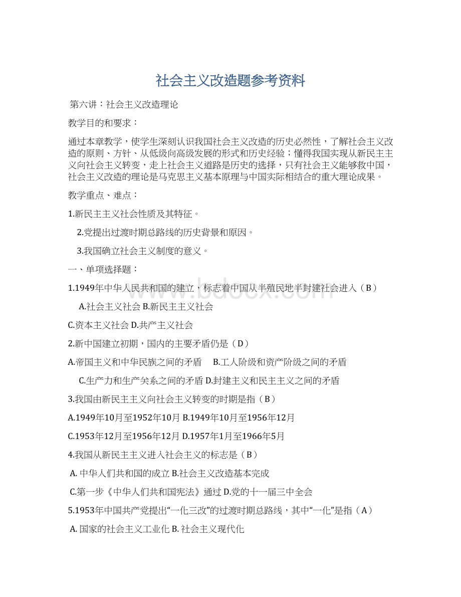 社会主义改造题参考资料Word下载.docx