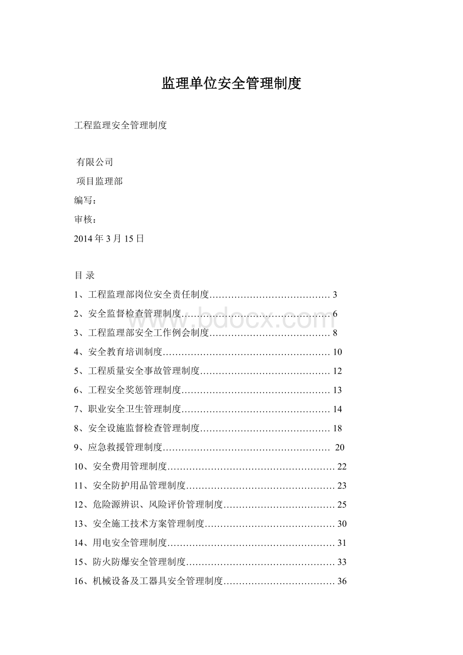 监理单位安全管理制度文档格式.docx