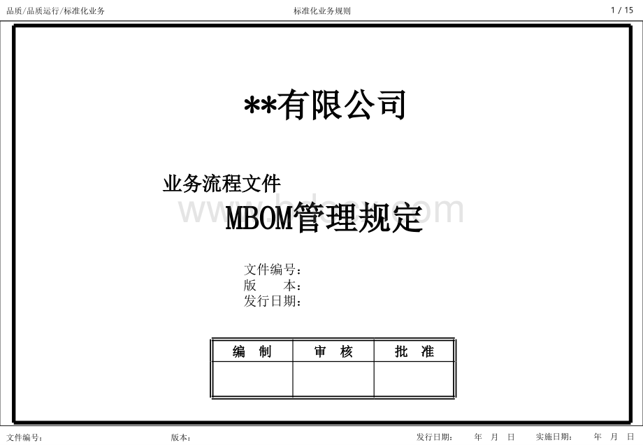 MBOM管理规定PPT课件下载推荐.ppt