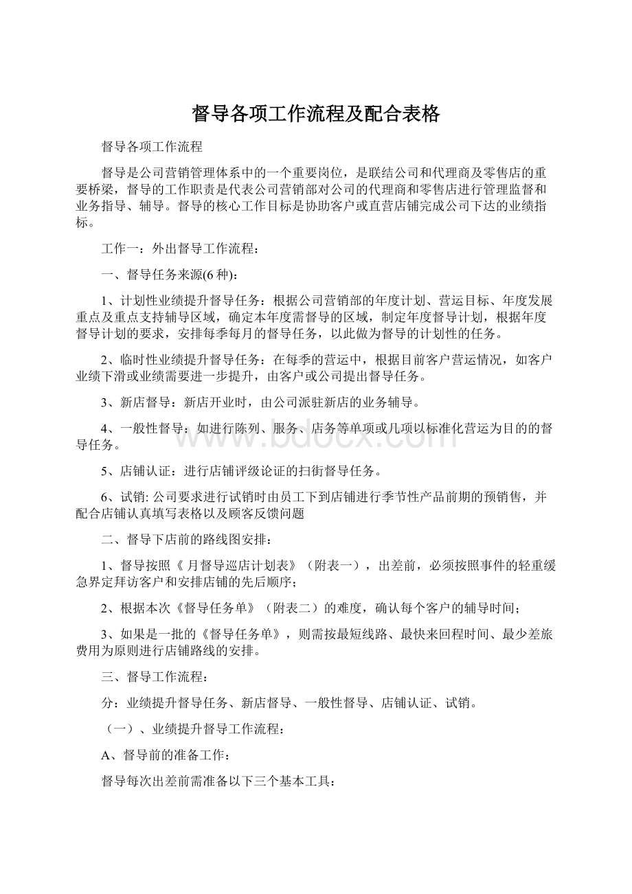 督导各项工作流程及配合表格.docx_第1页