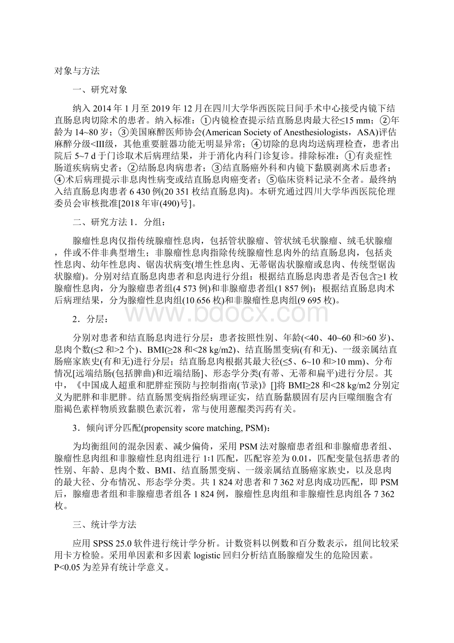 结直肠腺瘤危险因素的倾向评分匹配分析全文.docx_第2页