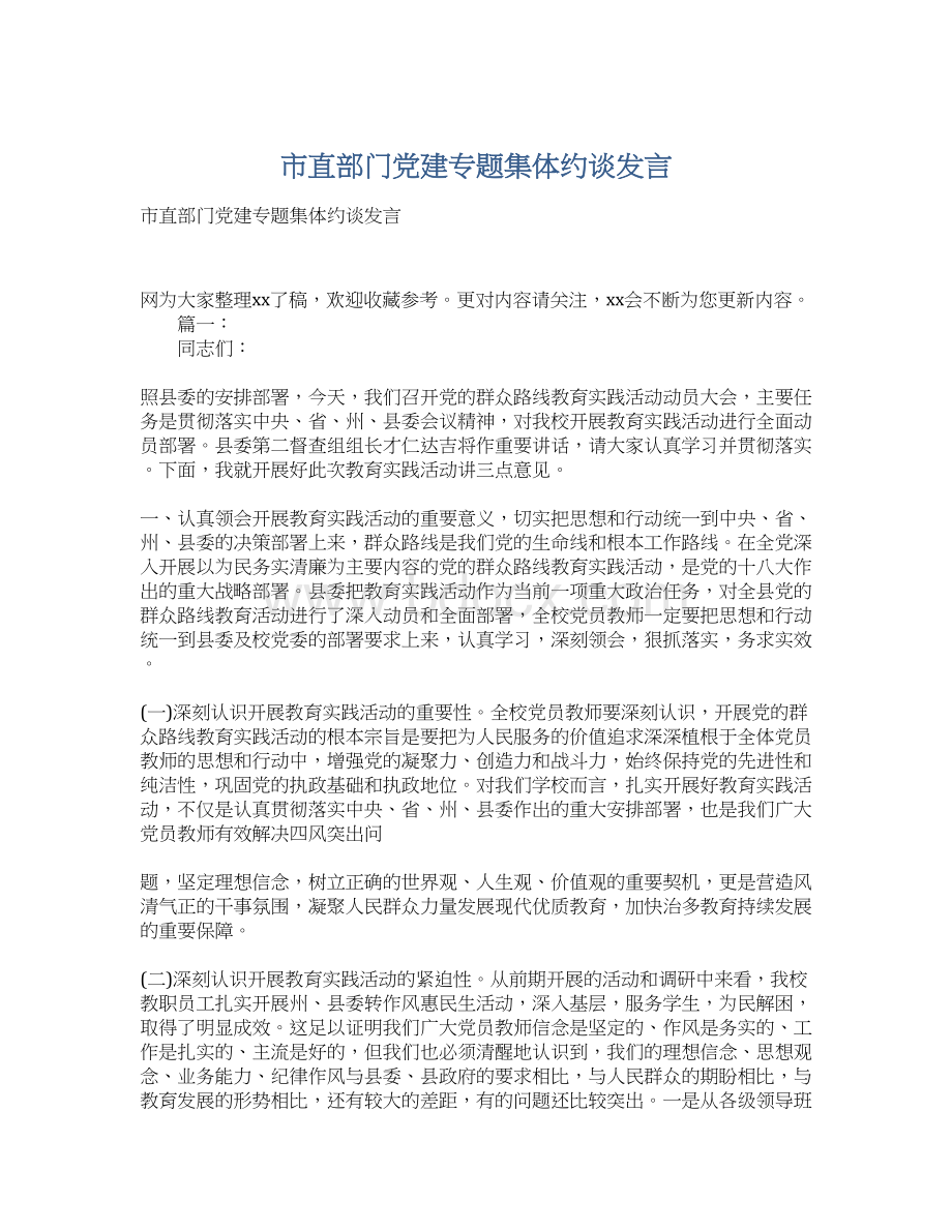 市直部门党建专题集体约谈发言.docx_第1页