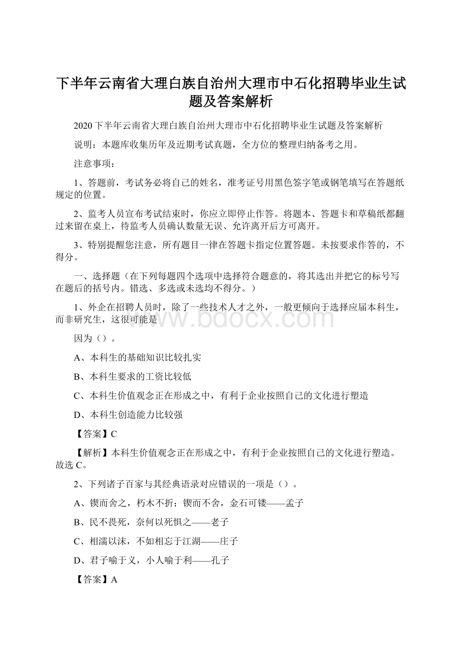 下半年云南省大理白族自治州大理市中石化招聘毕业生试题及答案解析文档格式.docx